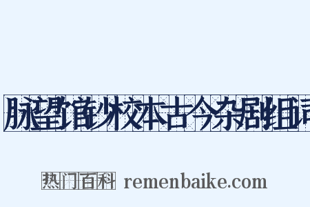 脉望馆钞校本古今杂剧组词是什么意思的图片